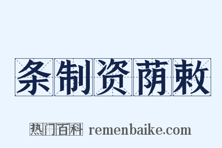 条制资荫敕是什么意思的图片